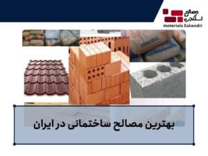 بهترین مصالح ساختمانی در ایران 