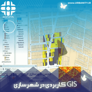فیلم آموزش GIS کاربردی در شهرسازی