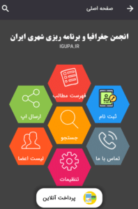 اپلیکیشن انجمن جغرافیا و برنامه ریزی شهری ایران
