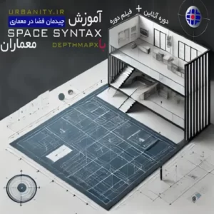 دوره جامع آموزش space syntax برای معماران با استفاده از نرم‌افزار DepthmapX