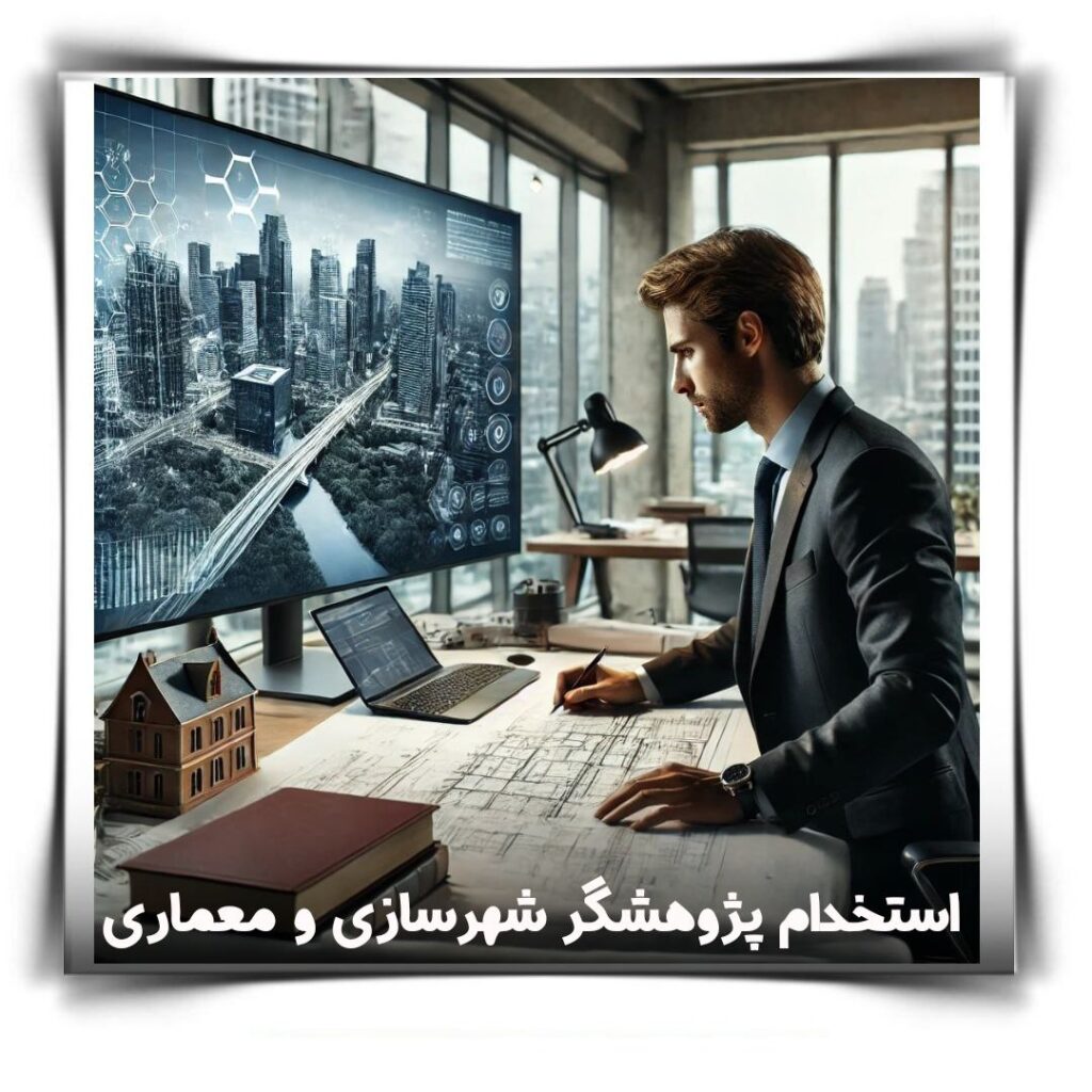 آگهی جذب پژوهشگر در زمینه شهرسازی و معماری
