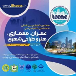 هفتمین کنفرانس بین المللی و هشتمین ‌کنفرانس ملی عمران، معماری، هنر و طراحی شهری