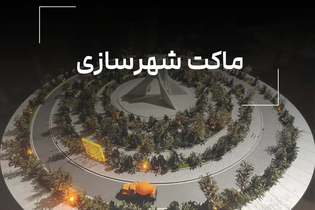 ماکت شهرسازی: ابزاری سه‌بعدی برای جان بخشیدن به طرح‌های شهری