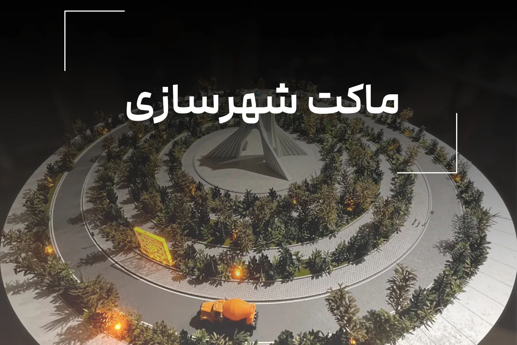ماکت شهرسازی: ابزاری سهبعدی برای جان بخشیدن به طرحهای شهری ماکت شهرسازی: ابزاری سهبعدی برای جان بخشیدن به طرحهای شهری