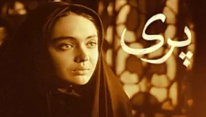 صفحه اصلی 3 فیلم سینمایی پری اثر داریوش مهرجویی صفحه اصلی