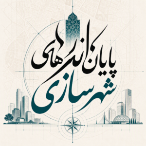 توسعه بافت فرسوده با بهره گیری از توان گردشگری با صفحه اصلی
